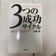3つの成功サイクル 川西茂 中経出版　⚠️発送12月2日以降