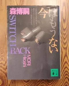 [中古本] 今はもうない