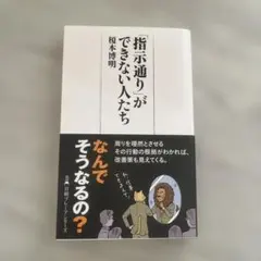 「指示通り」ができない人たち