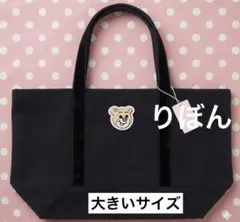 新品未開封 オールドテディ ワッペントートバッグ（ブラック）大きい