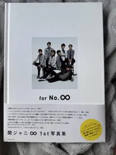 関ジャニ∞ for No.∞ 写真集 SUPER EIGHT - メルカリ