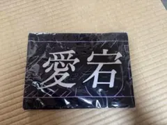 愛宕心響 新参者2025 個別マフラータオル