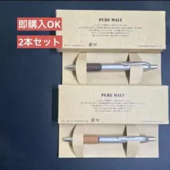 【セール中】PURE MALT ボールペン 本体 ２本セット②のサムネイル
