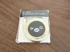 VIEW + Suica ペンギンバッグハンガー