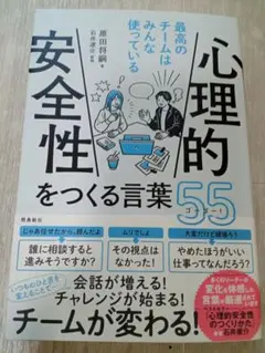 心理的安全性をつくる言葉55