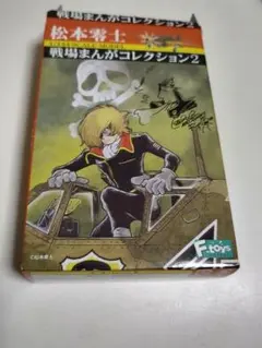 松本零士 戦場まんがコレクション2 1/144 f-toysのサムネイル