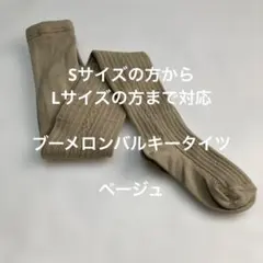 Sサイズの方からLサイズの方まで対応ブーメロンバルキータイツ　ベージュ