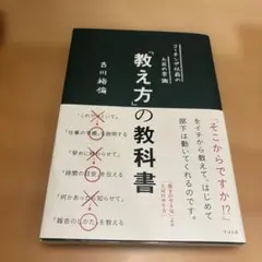 「教え方」の教科書 コーチング以前の上司の常識