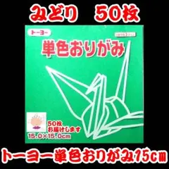 【みどり 50枚】トーヨー 単色おりがみ 15cm