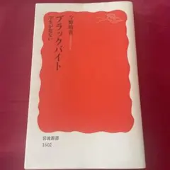 ブラックバイト 学生が危ない