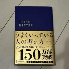 うまくいっている人の考え方 ジェリーミンチンドン 弓場隆　THINKBETTER
