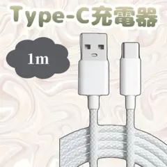 Type-C USB 充電ケーブル 高速充電 断線防止 1m ホワイト 高耐久