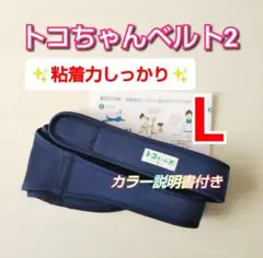 【トコちゃんベルト2】正規品☆Lサイズ☆粘着力しっかり☆カラー説明書付き