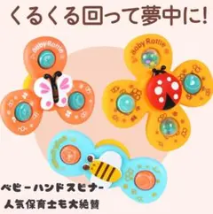 吸盤付き ベビー　ハンドスピナー 3個セット おもちゃ 知育　お風呂