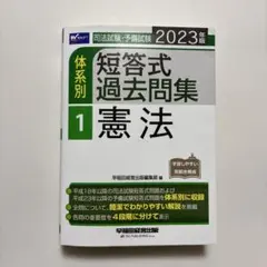 2023年版 司法試験・予備試験 体系別短答式過去問集 1 憲法