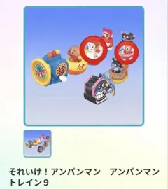 激レア　アンパンマントレイン9 しょくぱんまん　ギター　ドキンちゃん　タンバリン