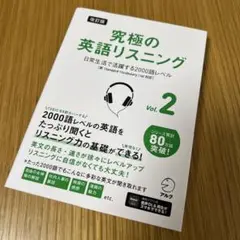改訂版 究極の英語リスニング Vol. 2 日常生活で活躍する2000語レベル