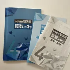 中学受験新演習 算数 小6 上下セット - メルカリ