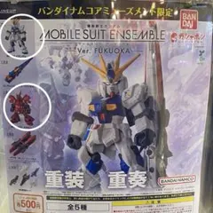 新品未開封‼︎モビルスーツアンサンブル Ver.福岡RXガンダムとサザビー