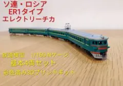 ソ連・ロシア　ER1近郊電車　鉄道模型（Nゲージ）キット　4両基本セット Nゲージ エレクトリーチカ ロシア電車4両 - メルカリ