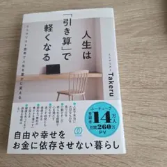 人生は「引き算」で軽くなる