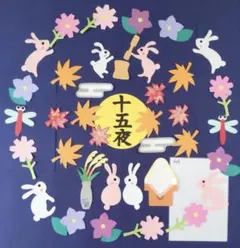 壁面飾り　お月見③ 9月のサムネイル