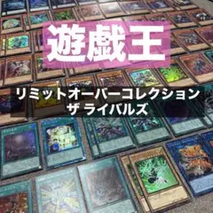 2026年最新】リミットオーバーコレクションライバルズの人気アイテム