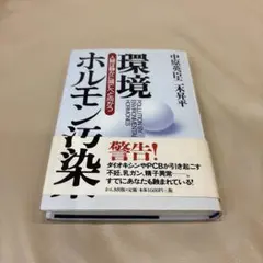 環境ホルモン汚染 中原英臣 かんき出版