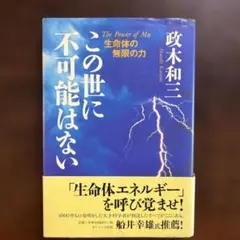 【初版】この世に不可能はない　政木和三 この世に不可能はない(政木和三 著) / 古本、中古本、古書籍の