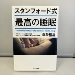 スタンフォード式 最高の睡眠