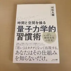 時間と空間を操る「量子力学的」習慣術