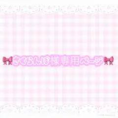 まりも@プロフ必読ページ♡ まりも@プロフ必読様専用ページ♡ - メルカリ