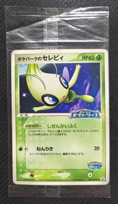 T*9様 未使用未開封　ポケパークのセレビィ 044/PCG-P 2026年最新】ポケパークのセレビィ 044/PCG-Pの人気アイテム - メルカリ