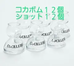 コカボムグラス 144個 - メルカリ