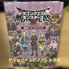 ドラゴンクエストモンスターズ3 魔族の王子とエルフの旅 最強データ+ガイドブック