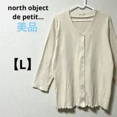 美品　ノースオブジェクトプチ【L】長袖カーディガン　Vネック　ベージュ　コットン