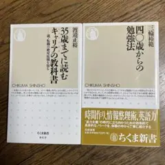35歳までに読むキャリアの教科書 、四十歳からの勉強法