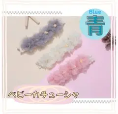 ☆新品未使用☆ ベビー カチューシャ ヘアバンド ヘアアクセサリー 《ブルー》