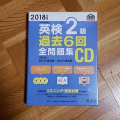 2018年度版 英検2級 過去6回全問題集CD