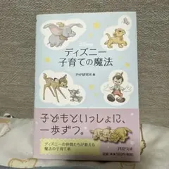 ディズニー 子育ての魔法 PHP文庫