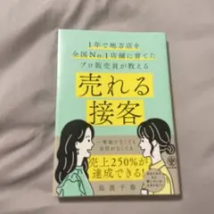 売れる接客 : 1年で地方店を全国No.1店舗に育てたプロ販売員が教える