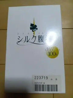 シルク腹巻