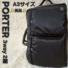 ✨美品✨PORTER タンカー LL サイズ ビジネスバッグ 3way 2層