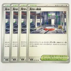 ポケモンカード 危ない廃墟 4枚