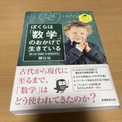 ぼくらは「数学」のおかげで生きている