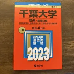 千葉大学 理系・前期日程 2023