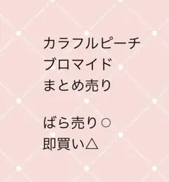 カラフルピーチ　ブロマイド　まとめ売り
