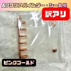 【訳アリ】A7 シール帳 クリアバインダー 透明 ピンクゴールド リング