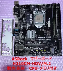 ASRock H310CM-HDV/M.2 マザーボード CPU・メモリ付き
