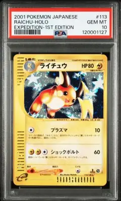 2025年最新】ライチュウ 旧裏 psa10の人気アイテム - メルカリ